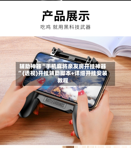 辅助神器“手机麻将亲友房开挂神器”(透视)开挂辅助脚本+详细开挂安装教程-第2张图片