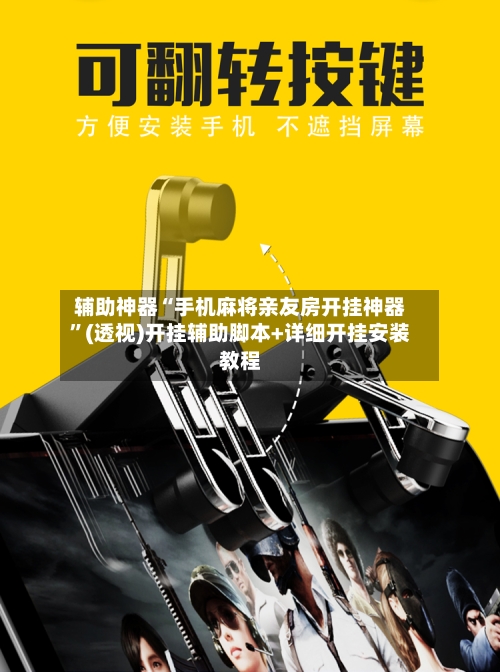 辅助神器“手机麻将亲友房开挂神器”(透视)开挂辅助脚本+详细开挂安装教程-第3张图片