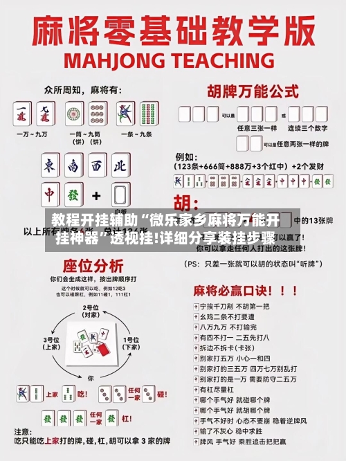 教程开挂辅助“微乐家乡麻将万能开挂神器”透视挂!详细分享装挂步骤-第2张图片