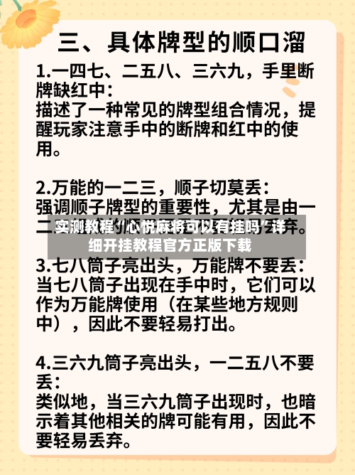 实测教程“心悦麻将可以有挂吗”详细开挂教程官方正版下载-第3张图片