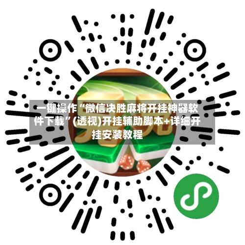 一键操作“微信决胜麻将开挂神器软件下载”(透视)开挂辅助脚本+详细开挂安装教程