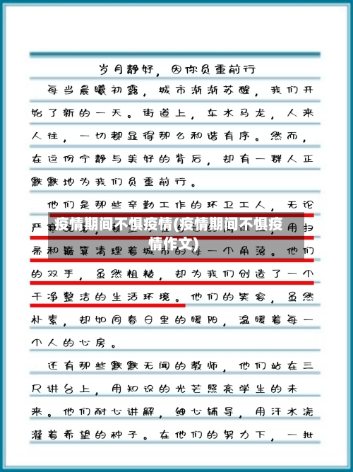 疫情期间不惧疫情(疫情期间不惧疫情作文)-第3张图片