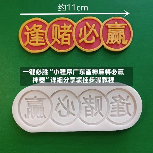 一键必胜“小程序广东雀神麻将必赢神器”详细分享装挂步骤教程-第3张图片