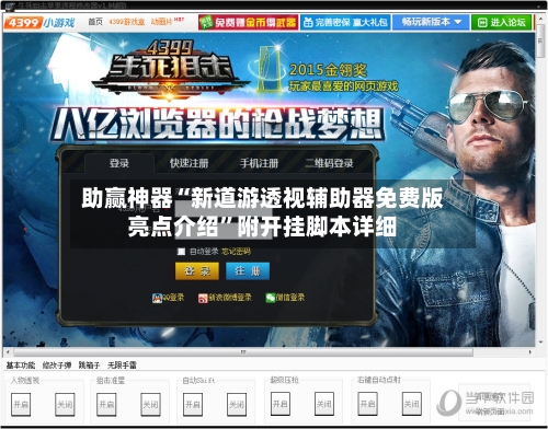 助赢神器“新道游透视辅助器免费版亮点介绍”附开挂脚本详细-第2张图片