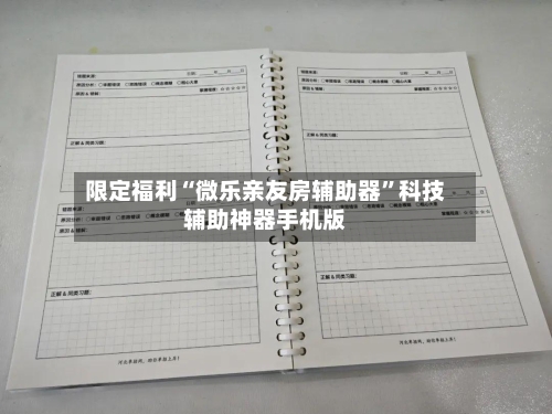 限定福利“微乐亲友房辅助器”科技辅助神器手机版-第3张图片