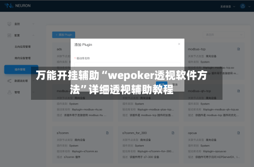 万能开挂辅助“wepoker透视软件方法	”详细透视辅助教程-第2张图片