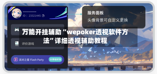 万能开挂辅助“wepoker透视软件方法”详细透视辅助教程-第3张图片