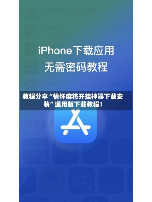 教程分享“情怀麻将开挂神器下载安装”通用版下载教程！-第3张图片