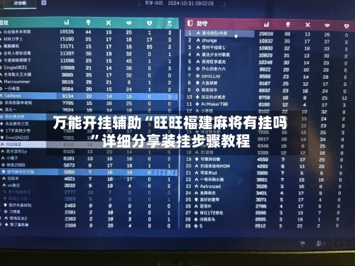 万能开挂辅助“旺旺福建麻将有挂吗”详细分享装挂步骤教程-第3张图片