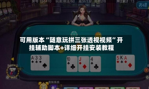 可用版本“随意玩拼三张透视视频”开挂辅助脚本+详细开挂安装教程-第3张图片