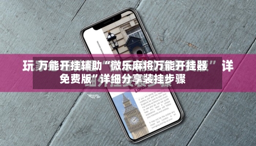 万能开挂辅助“微乐麻将万能开挂器免费版	”详细分享装挂步骤-第2张图片
