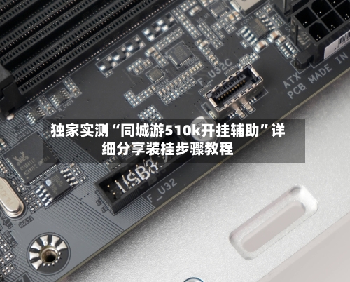 独家实测“同城游510k开挂辅助	”详细分享装挂步骤教程-第2张图片
