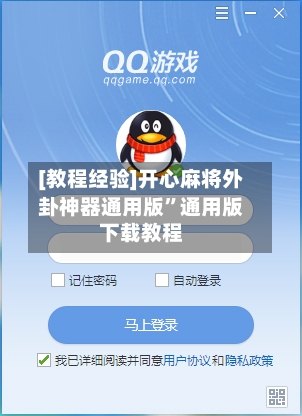 [教程经验]开心麻将外卦神器通用版	”通用版下载教程-第2张图片