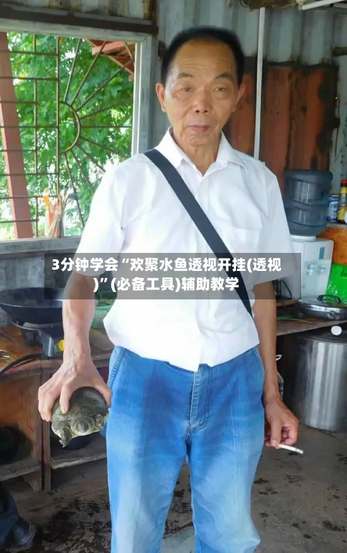 3分钟学会“欢聚水鱼透视开挂(透视)	”(必备工具)辅助教学-第2张图片