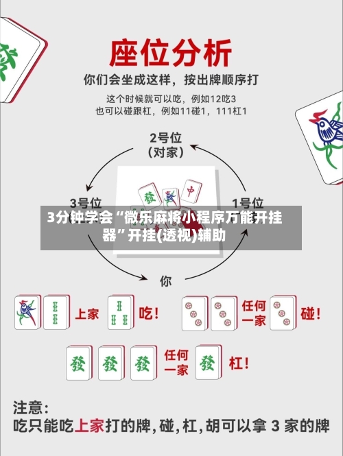 3分钟学会“微乐麻将小程序万能开挂器	”开挂(透视)辅助-第2张图片