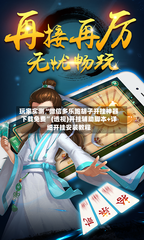 玩家实测“微信多乐跑胡子开挂神器下载免费	”(透视)开挂辅助脚本+详细开挂安装教程-第2张图片