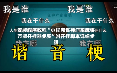 安装程序教程“小程序雀神广东麻将万能开挂器免费	”附开挂脚本详细步骤-第2张图片