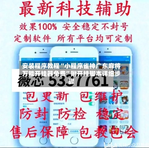 安装程序教程“小程序雀神广东麻将万能开挂器免费”附开挂脚本详细步骤-第3张图片