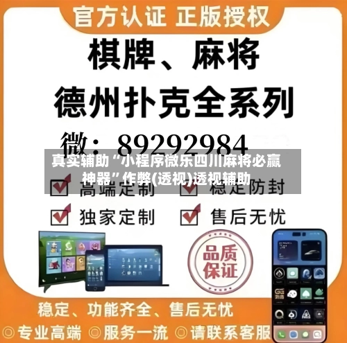 真实辅助“小程序微乐四川麻将必赢神器”作弊(透视)透视辅助-第2张图片