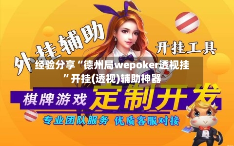 经验分享“德州局wepoker透视挂	”开挂(透视)辅助神器-第2张图片