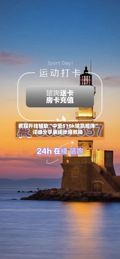 教程开挂辅助“中至510k输赢规律”详细分享装挂步骤教程-第2张图片