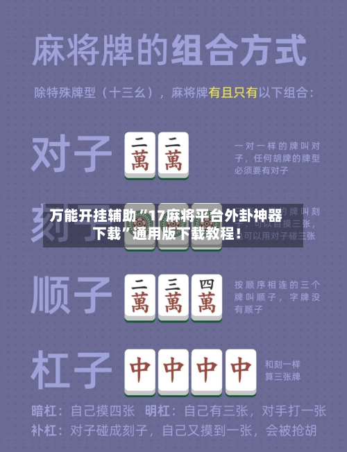 万能开挂辅助“17麻将平台外卦神器下载	”通用版下载教程！-第2张图片