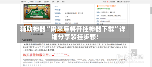 辅助神器“闲来麻将开挂神器下载”详细分享装挂步骤!-第3张图片