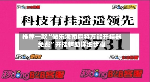 推荐一款“微乐海南麻将万能开挂器免费”开挂辅助详细步骤-第2张图片