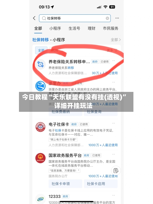 今日教程“天乐联盟有没有挂(透视)”详细开挂玩法-第2张图片