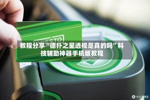 教程分享“德扑之星透视是真的吗”科技辅助神器手机版教程-第2张图片
