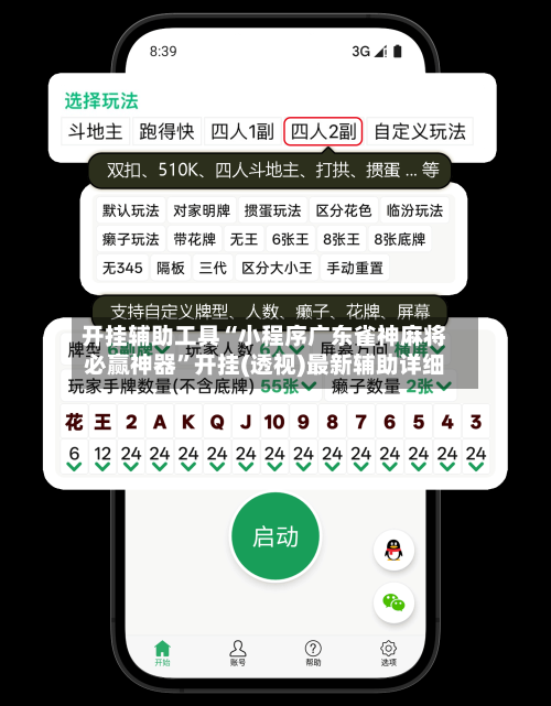 开挂辅助工具“小程序广东雀神麻将必赢神器”开挂(透视)最新辅助详细-第2张图片