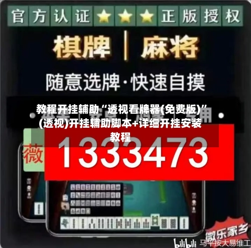 教程开挂辅助“透视看牌器(免费版)”(透视)开挂辅助脚本+详细开挂安装教程-第2张图片