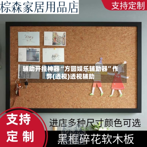 辅助开挂神器“方圆娱乐辅助器”作弊(透视)透视辅助-第3张图片
