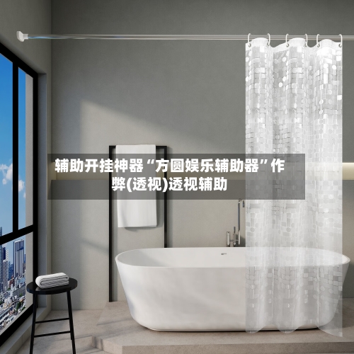 辅助开挂神器“方圆娱乐辅助器”作弊(透视)透视辅助-第2张图片