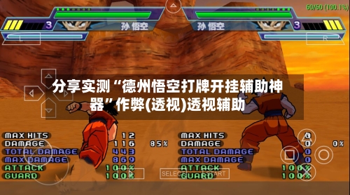 分享实测“德州悟空打牌开挂辅助神器”作弊(透视)透视辅助-第2张图片