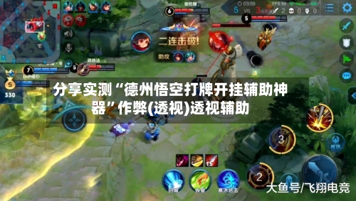 分享实测“德州悟空打牌开挂辅助神器	”作弊(透视)透视辅助-第3张图片