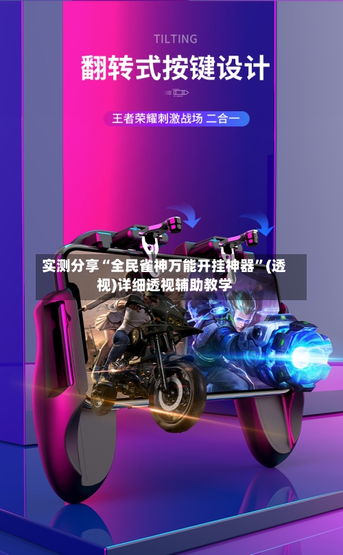 实测分享“全民雀神万能开挂神器”(透视)详细透视辅助教学-第2张图片