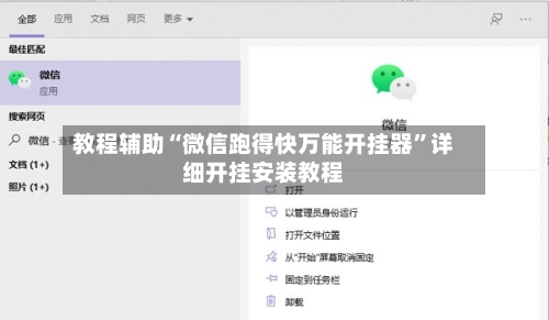 教程辅助“微信跑得快万能开挂器”详细开挂安装教程-第2张图片