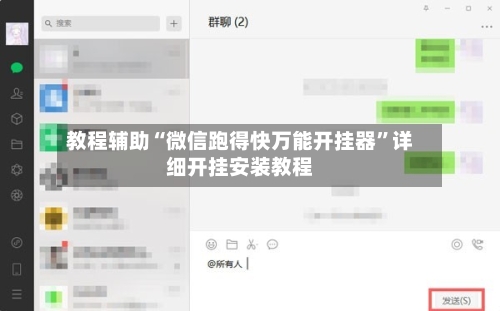 教程辅助“微信跑得快万能开挂器”详细开挂安装教程-第3张图片