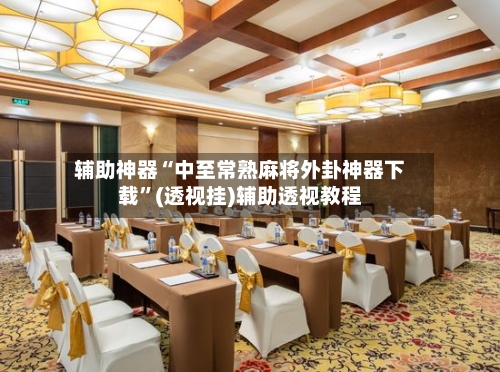 辅助神器“中至常熟麻将外卦神器下载”(透视挂)辅助透视教程-第2张图片
