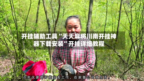 开挂辅助工具“天天麻将川南开挂神器下载安装”开挂详细教程-第3张图片