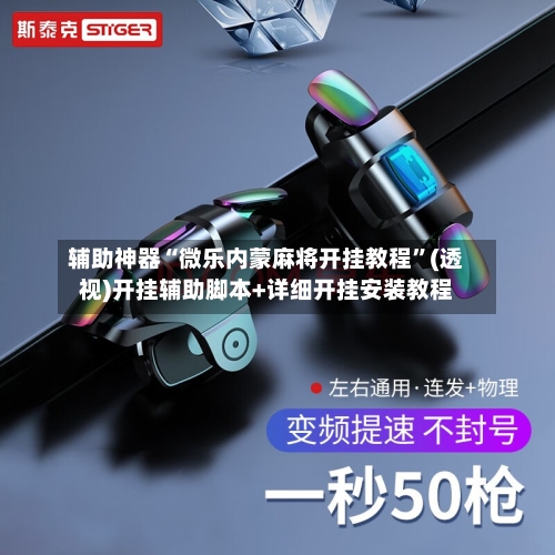 辅助神器“微乐内蒙麻将开挂教程”(透视)开挂辅助脚本+详细开挂安装教程