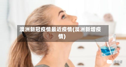 澳洲新冠疫情最近疫情(澳洲新增疫情)-第2张图片