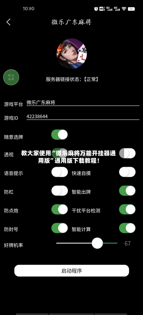 教大家使用“微乐麻将万能开挂器通用版”通用版下载教程！