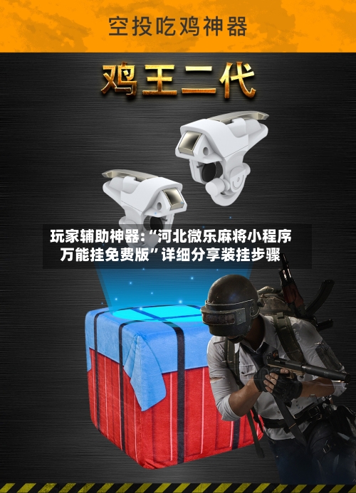 玩家辅助神器:“河北微乐麻将小程序万能挂免费版	”详细分享装挂步骤-第2张图片