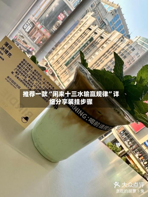 推荐一款“闲来十三水输赢规律”详细分享装挂步骤-第3张图片