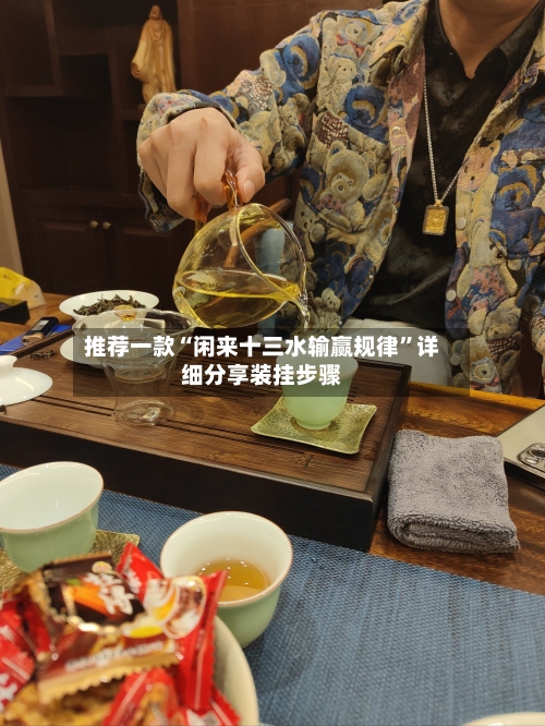 推荐一款“闲来十三水输赢规律	”详细分享装挂步骤-第2张图片