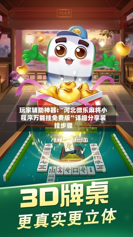 玩家辅助神器:“河北微乐麻将小程序万能挂免费版”详细分享装挂步骤-第3张图片