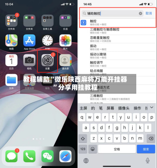 教程辅助“微乐陕西麻将万能开挂器”分享用挂教程-第2张图片