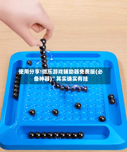 使用分享!微乐游戏辅助器免费版(必备神器)”其实确实有挂-第2张图片